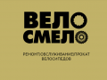 ВЕЛО-СМЕЛО